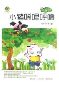 小猪唏哩呼噜