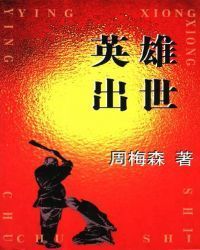 英雄出世