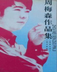 周梅森作品集