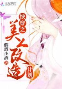 快穿之美人改造计划