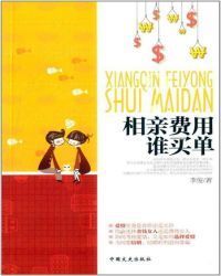 相亲费用谁买单