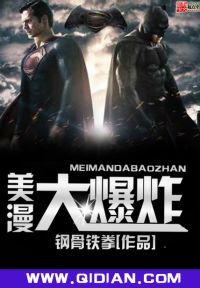 美漫大爆炸