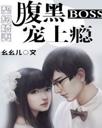 契约娇妻，腹黑BOSS宠上瘾