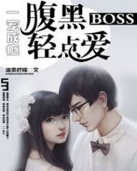 一宠成瘾，腹黑boss轻点爱