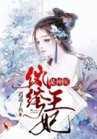 纨绔王妃是神医