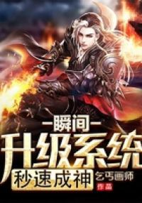 瞬间升级系统秒速成神