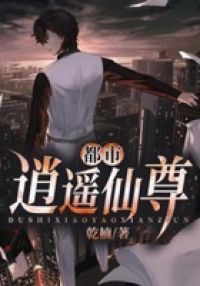 都市逍遥仙尊