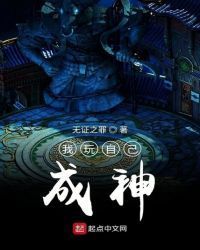 我玩自己成神