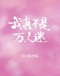 我真不是万人迷[娱乐圈]