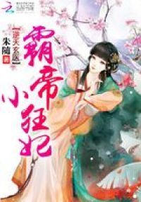 逆天玄医：霸帝小狂妃