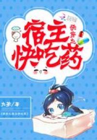 快穿之宿主快吃药