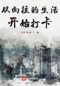 从向往的生活开始打卡