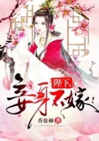 陛下，妾身不嫁！