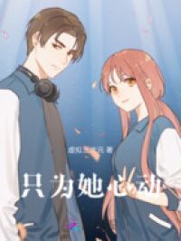 只为她心动
