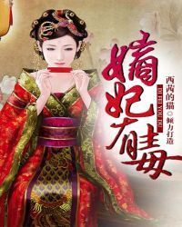 嫡妃有毒