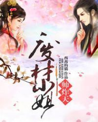 废材小姐帅炸天