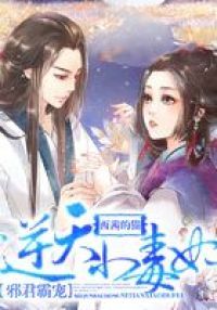 邪君霸宠：逆天小毒妃