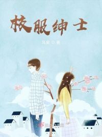 校服绅士