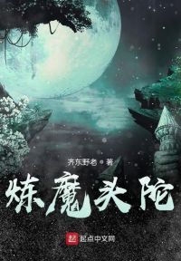 炼魔头陀