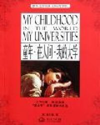 童年在人间我的大学（青少版名著）