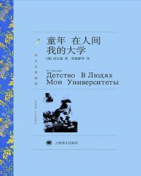 童年在人间我的大学（译文名著精选）
