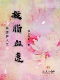 所谓伊人之凝脂血莲