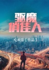 驱魔俏佳人