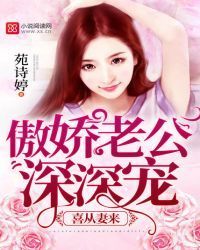 喜从妻来：傲娇老公，深深宠
