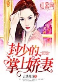 封少的掌上娇妻