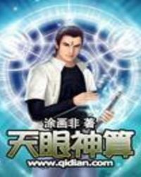 天眼神算