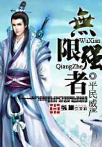 无限强者
