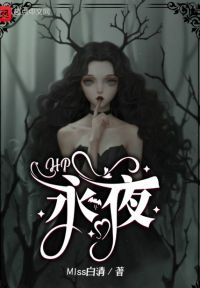 HP永夜