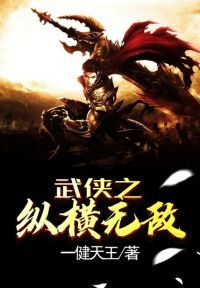 武侠之纵横无敌