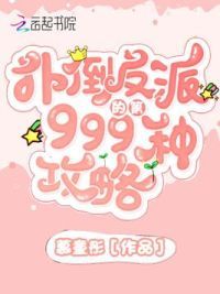 扑倒反派的第999种攻略