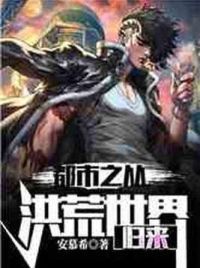 都市之从洪荒世界归来