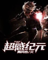 超感纪元