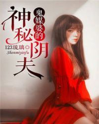 鬼媒婆的神秘阴夫