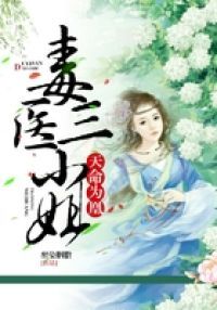 天命为凰：毒医三小姐