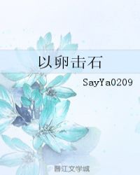 以卵击石