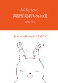 满满都是我对你的爱