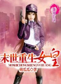末世重生女皇