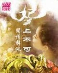 妃上不可