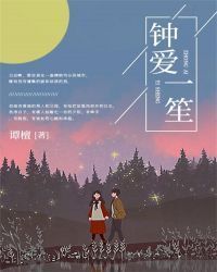 钟爱一笙