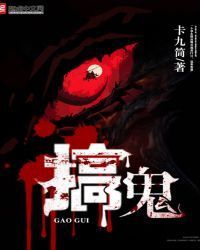 搞鬼
