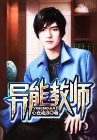 异能教师