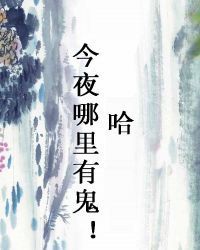 哈！今夜哪里有鬼！